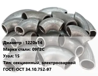 Отвод стальной 1220х14 Сталь: 09Г2С Угол:15 секционный, электросварной ГОСТ: ОСТ 34.10.752-97